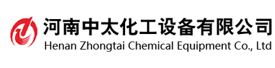 河南中太化工設備有限公司